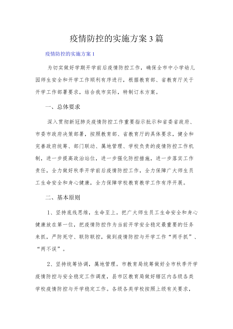 疫情防控的实施方案3篇.docx_第1页