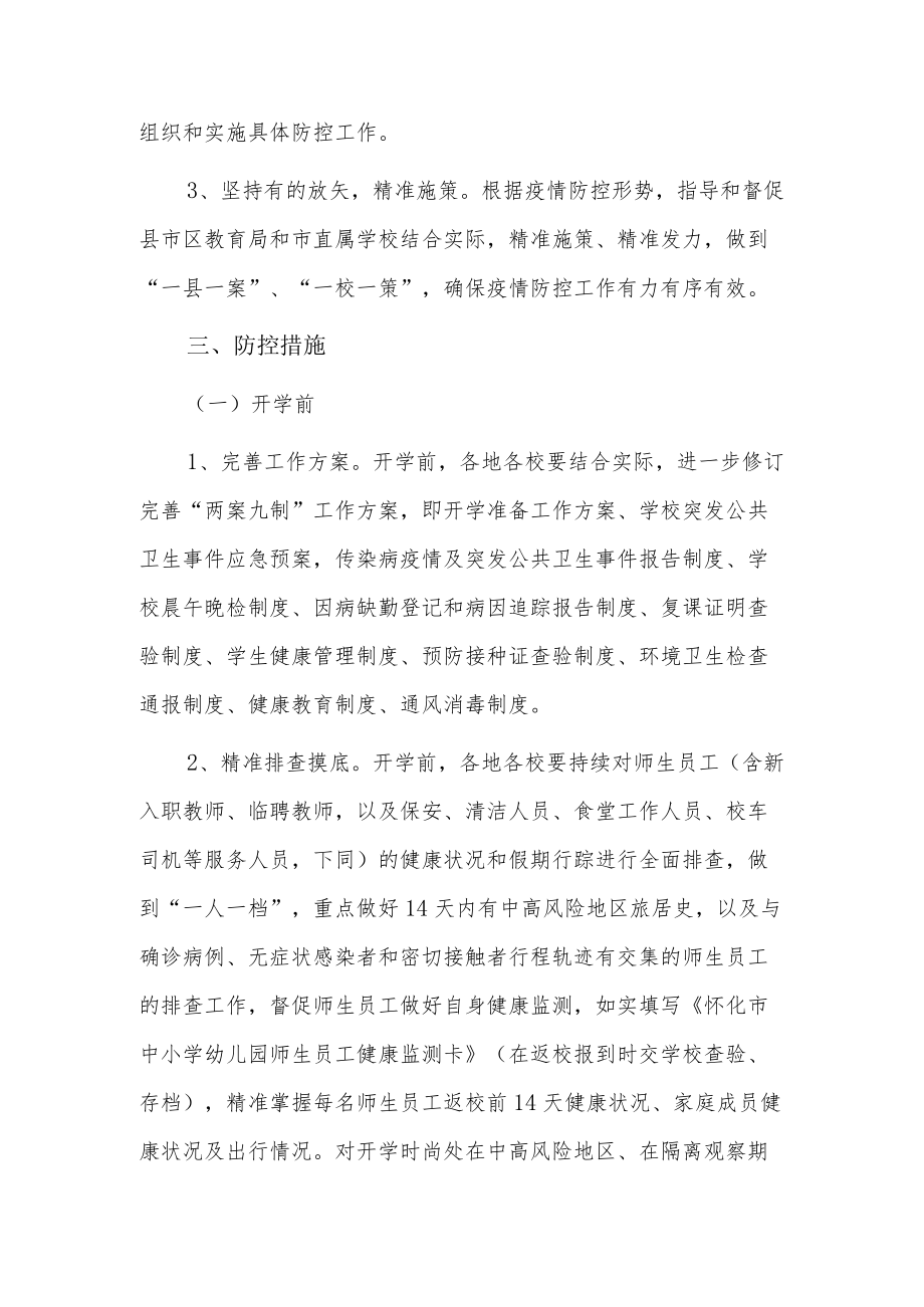 疫情防控的实施方案3篇.docx_第2页