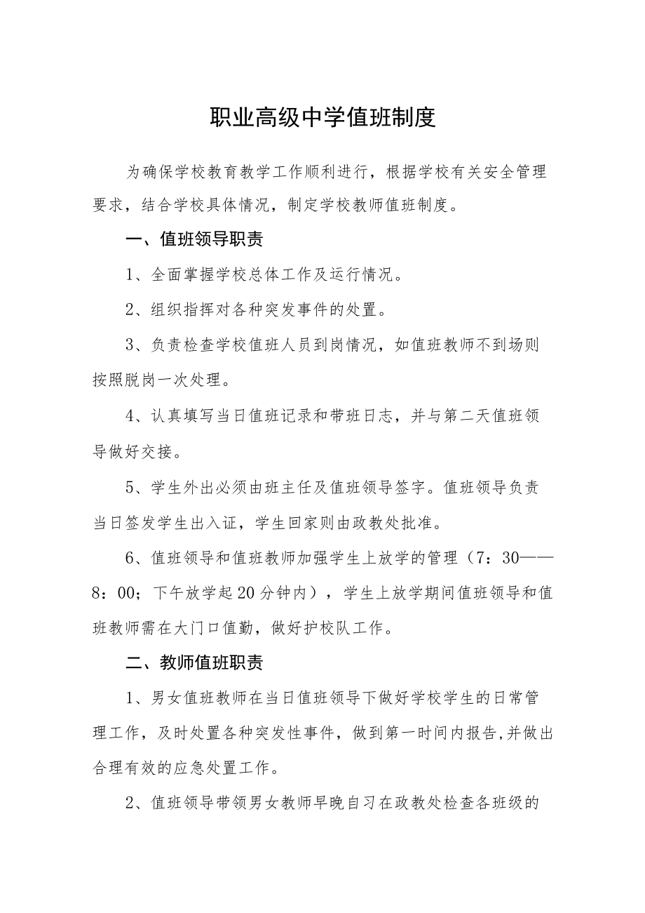 职业高级中学值班制度.docx_第1页