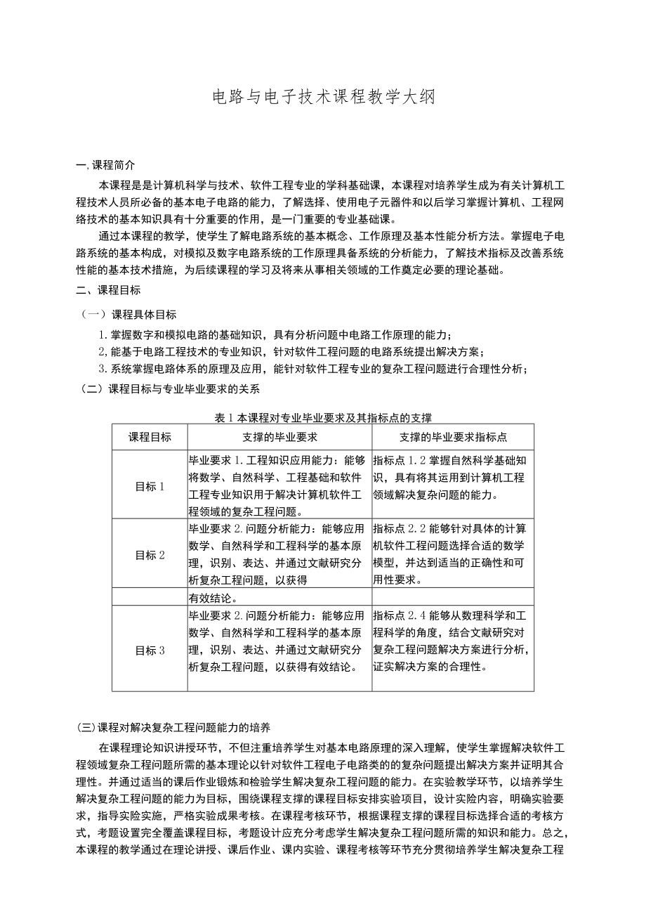 电路与电子技术课程教学大纲.docx_第1页