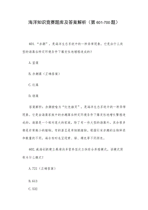 海洋知识竞赛题库及答案解析（第601-700题）.docx