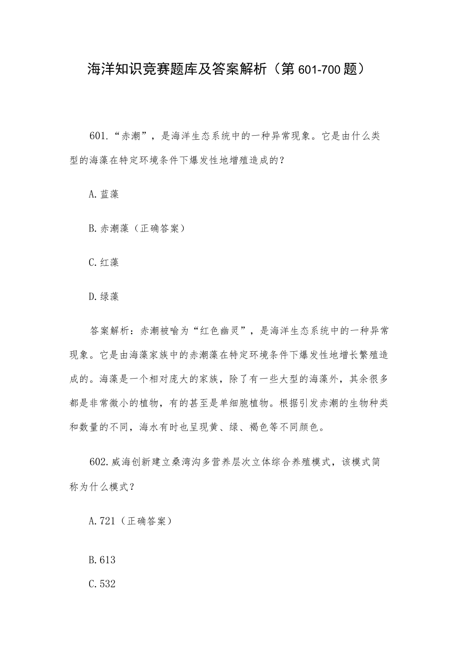 海洋知识竞赛题库及答案解析（第601-700题）.docx_第1页