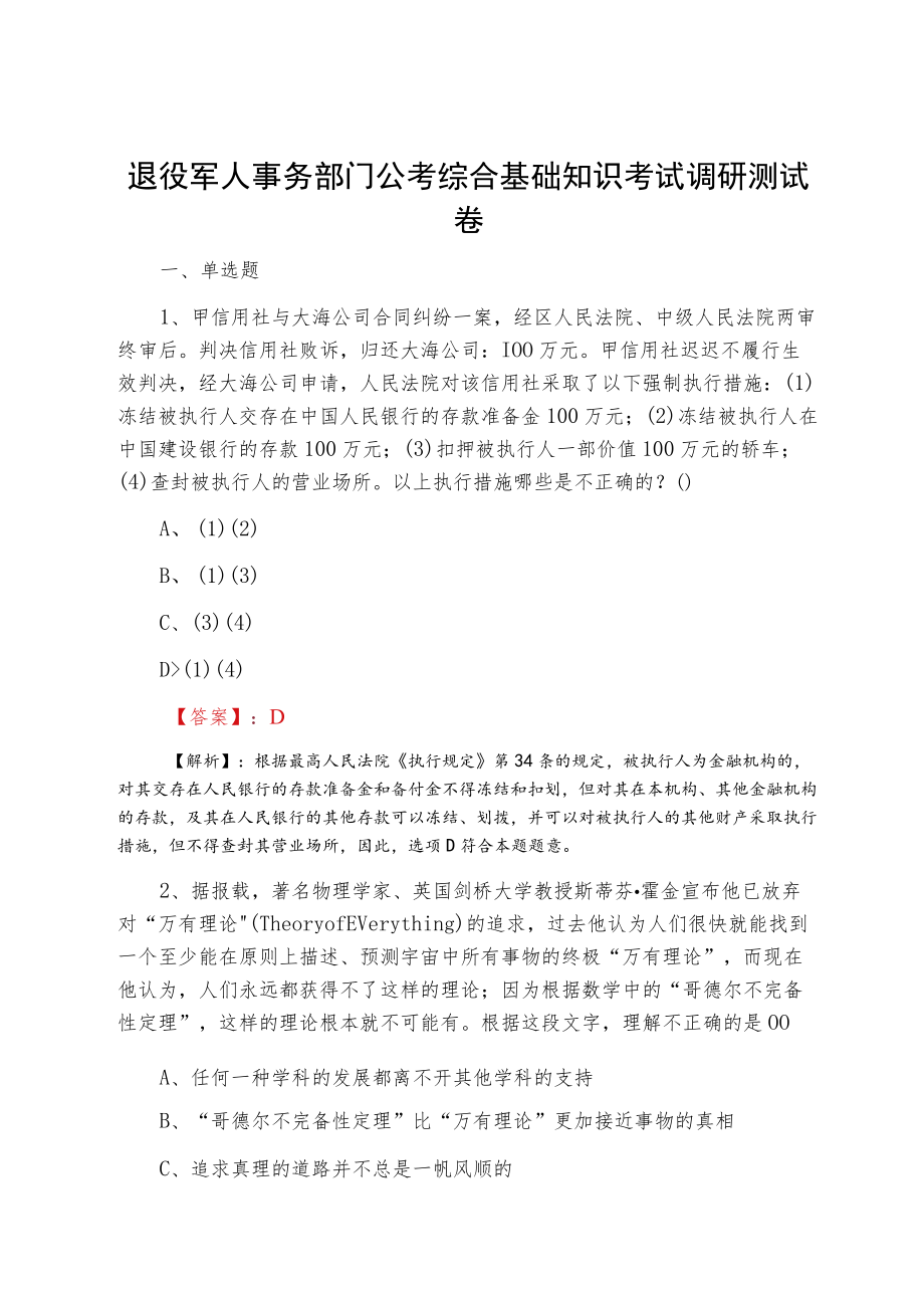 退役军人事务部门公考综合基础知识考试调研测试卷.docx_第1页