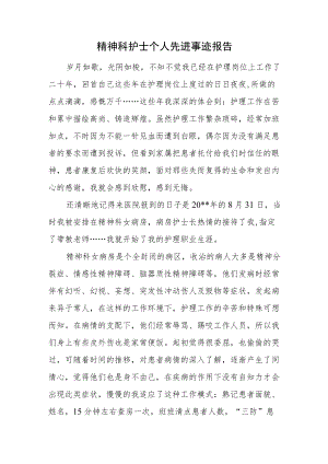 精神科护士个人先进事迹报告.docx