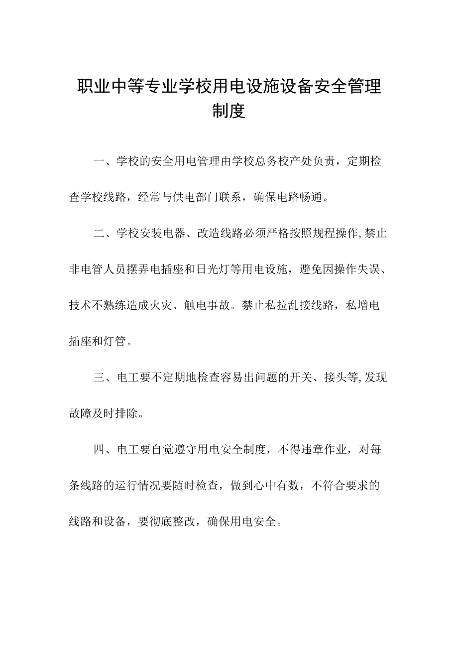 职业中等专业学校用电设施设备安全管理制度.docx_第1页