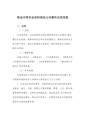 职业中等专业学校突发公共事件应急预案.docx