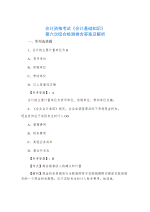 会计资格考试《会计基础知识》第六次综合检测卷含答案及解析.docx