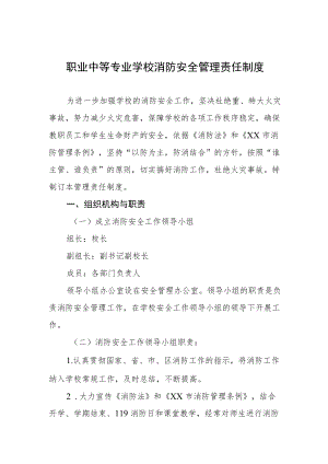 职业中等专业学校消防安全管理责任制度.docx