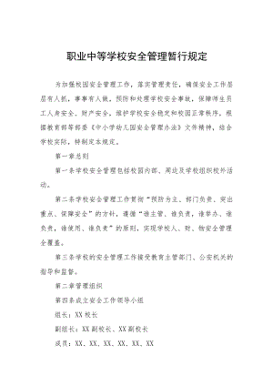 职业中等学校安全管理暂行规定.docx