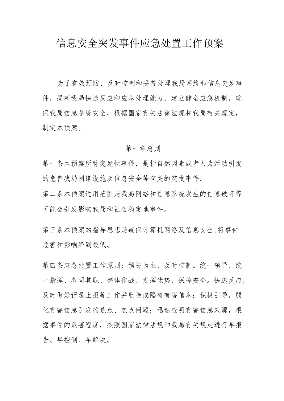 信息安全突发事件应急处置工作预案.docx_第1页