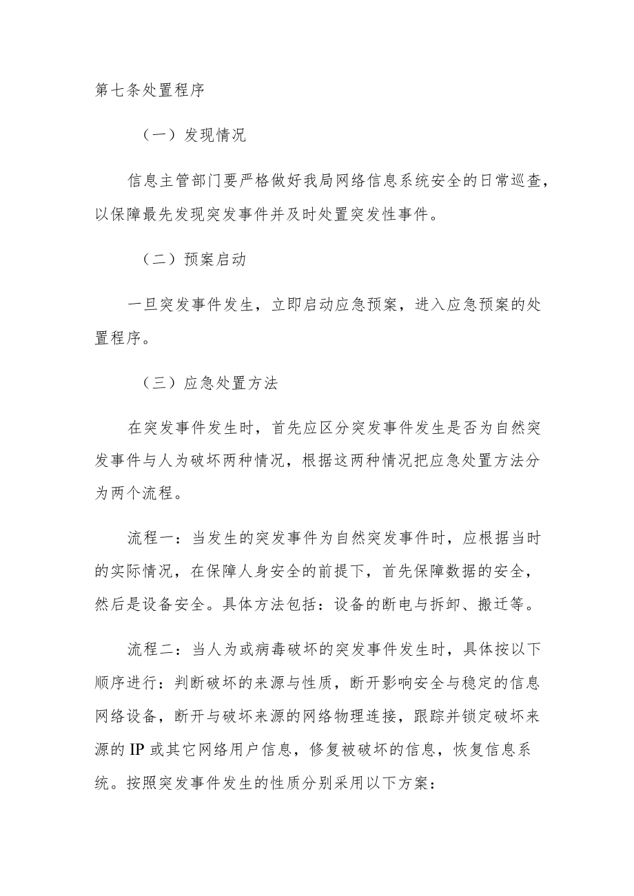 信息安全突发事件应急处置工作预案.docx_第3页