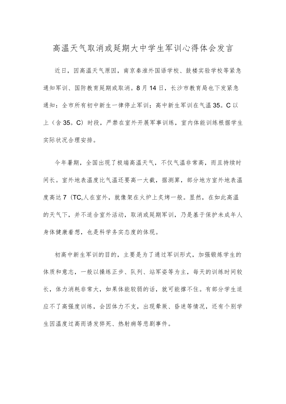 高温天气取消或延期大中学生军训心得体会发言.docx_第1页