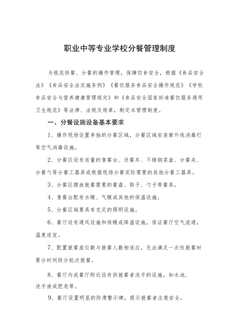 职业中等专业学校分餐管理制度.docx_第1页