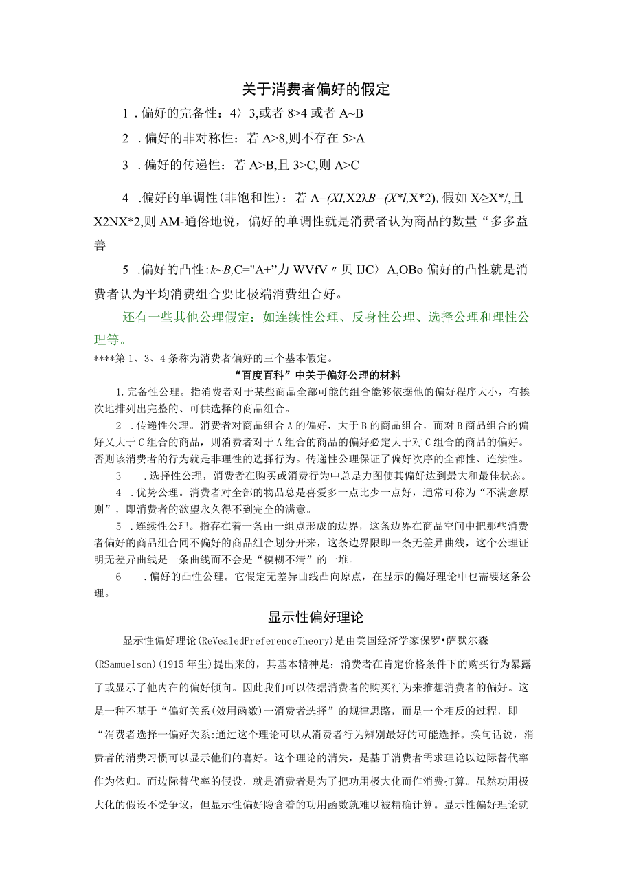 偏好与显示性偏好.docx_第1页