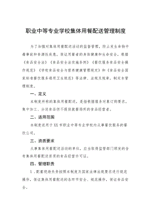 职业中等专业学校集体用餐配送管理制度.docx