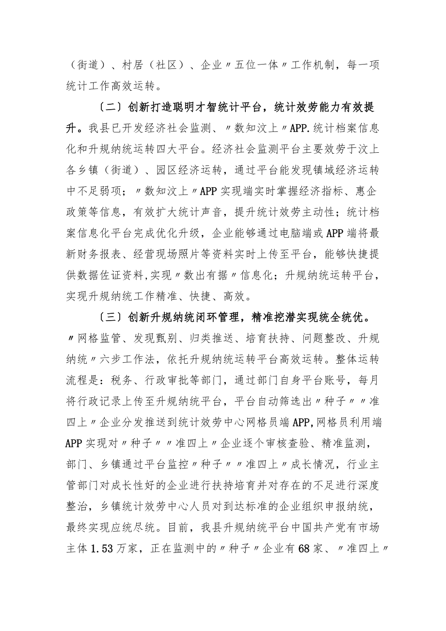 XX县统计局在全市统计工作会议上的典型发言材料.docx_第2页