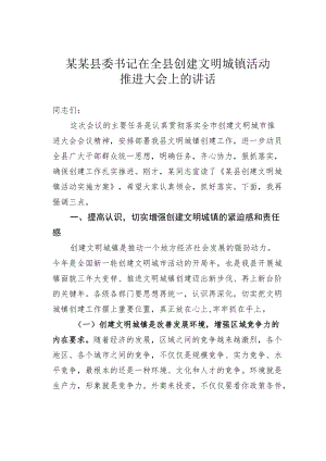 某某县委书记在全县创建文明城镇活动推进大会上的讲话.docx