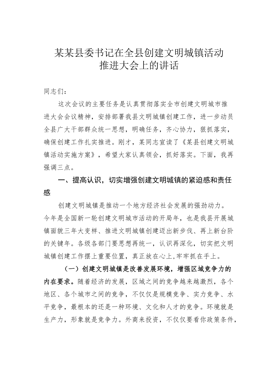 某某县委书记在全县创建文明城镇活动推进大会上的讲话.docx_第1页