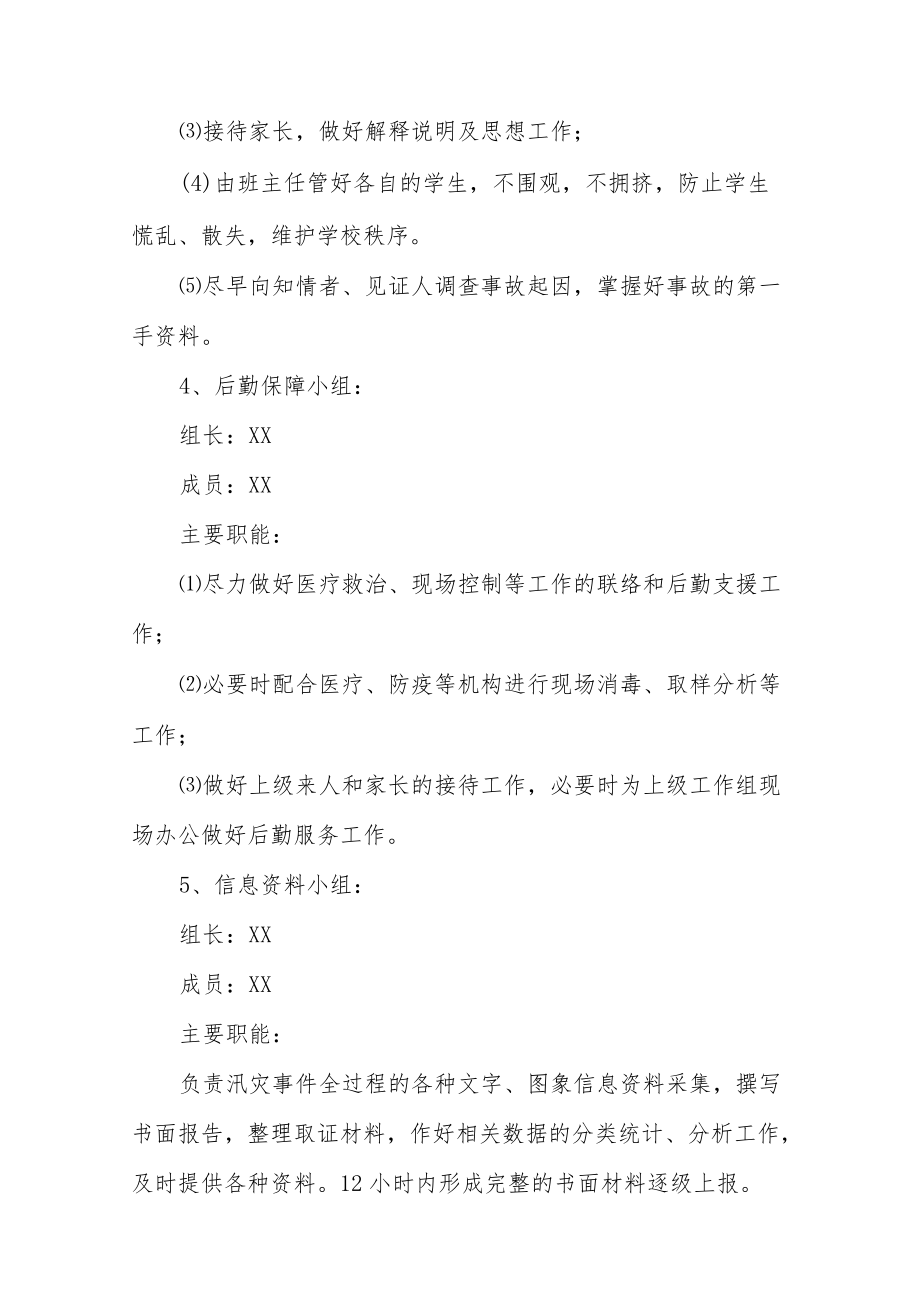 职业中等专业学校防汛应急预案.docx_第3页