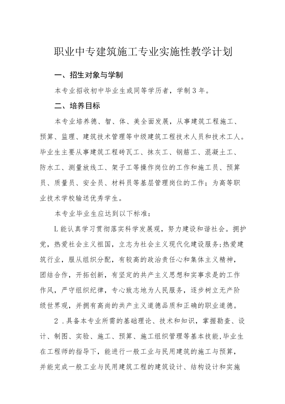 职业中专建筑施工专业实施性教学计划.docx_第1页