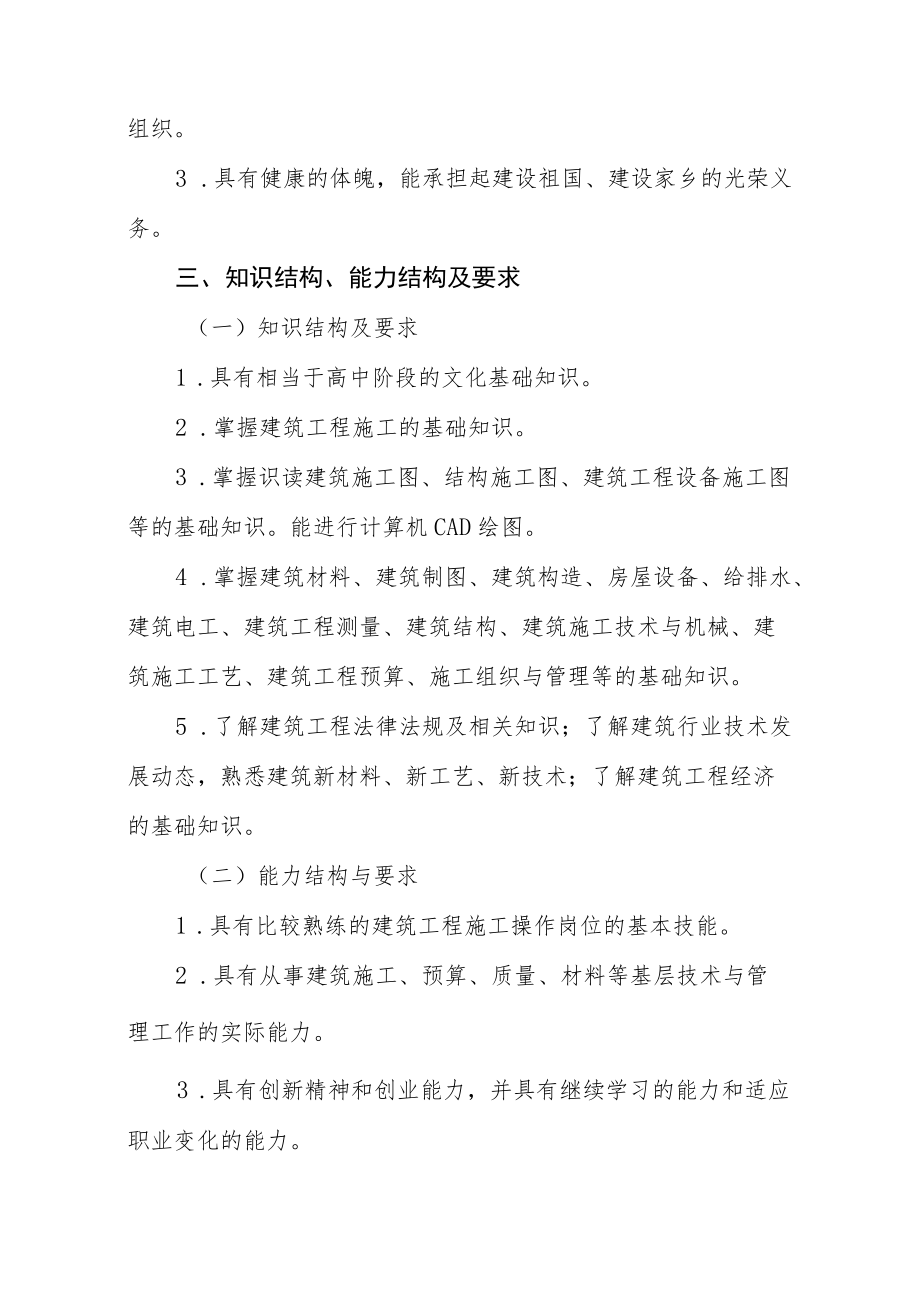 职业中专建筑施工专业实施性教学计划.docx_第2页