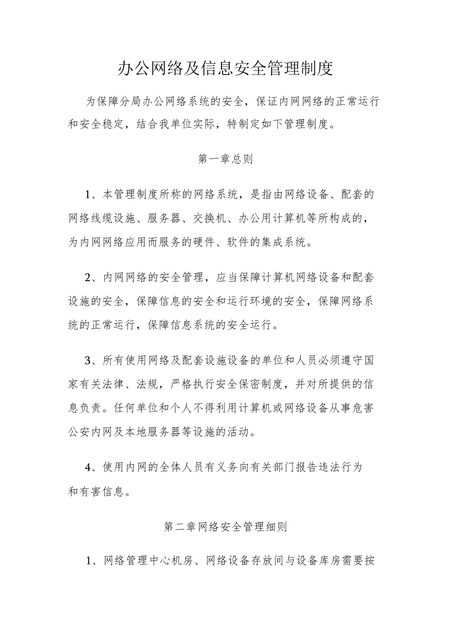 办公网络及信息安全管理制度.docx_第1页