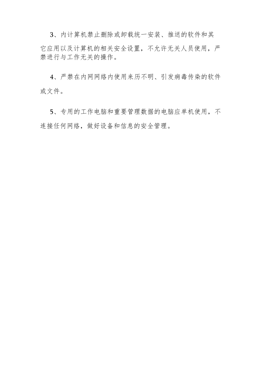 办公网络及信息安全管理制度.docx_第3页