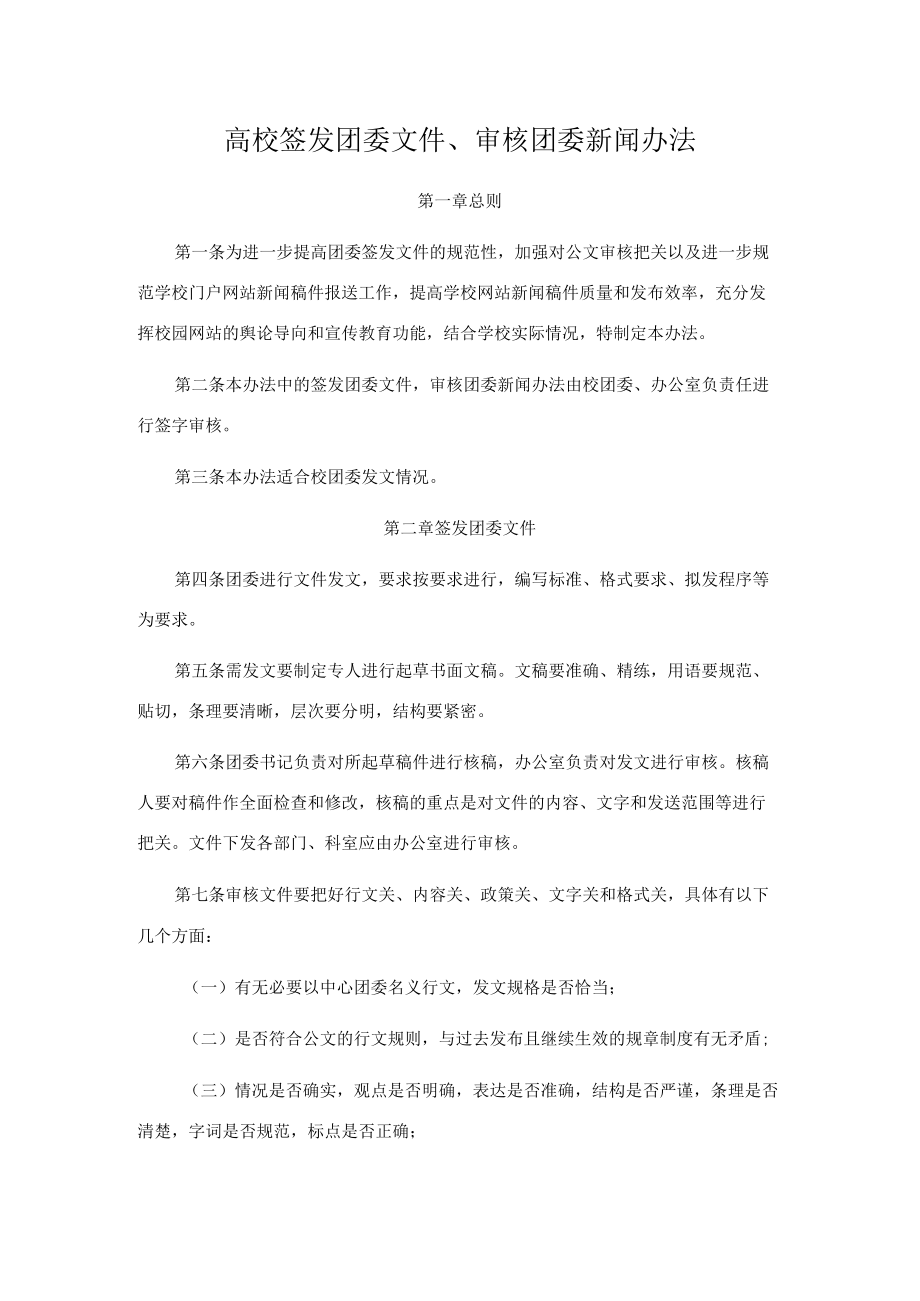 高校签发团委文件、审核团委新闻办法.docx_第1页