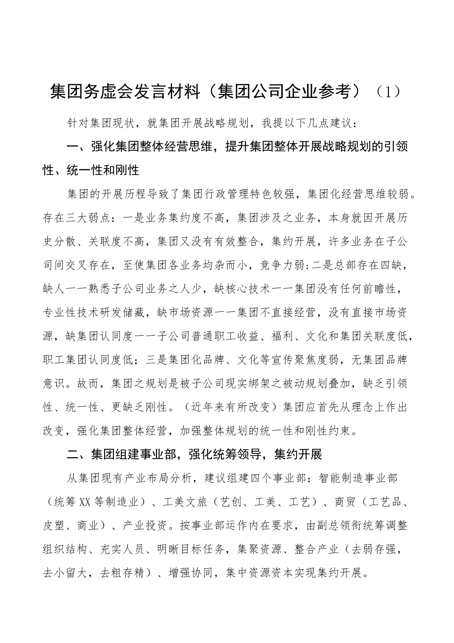 集团务虚会发言材料5篇集团公司企业.docx_第1页