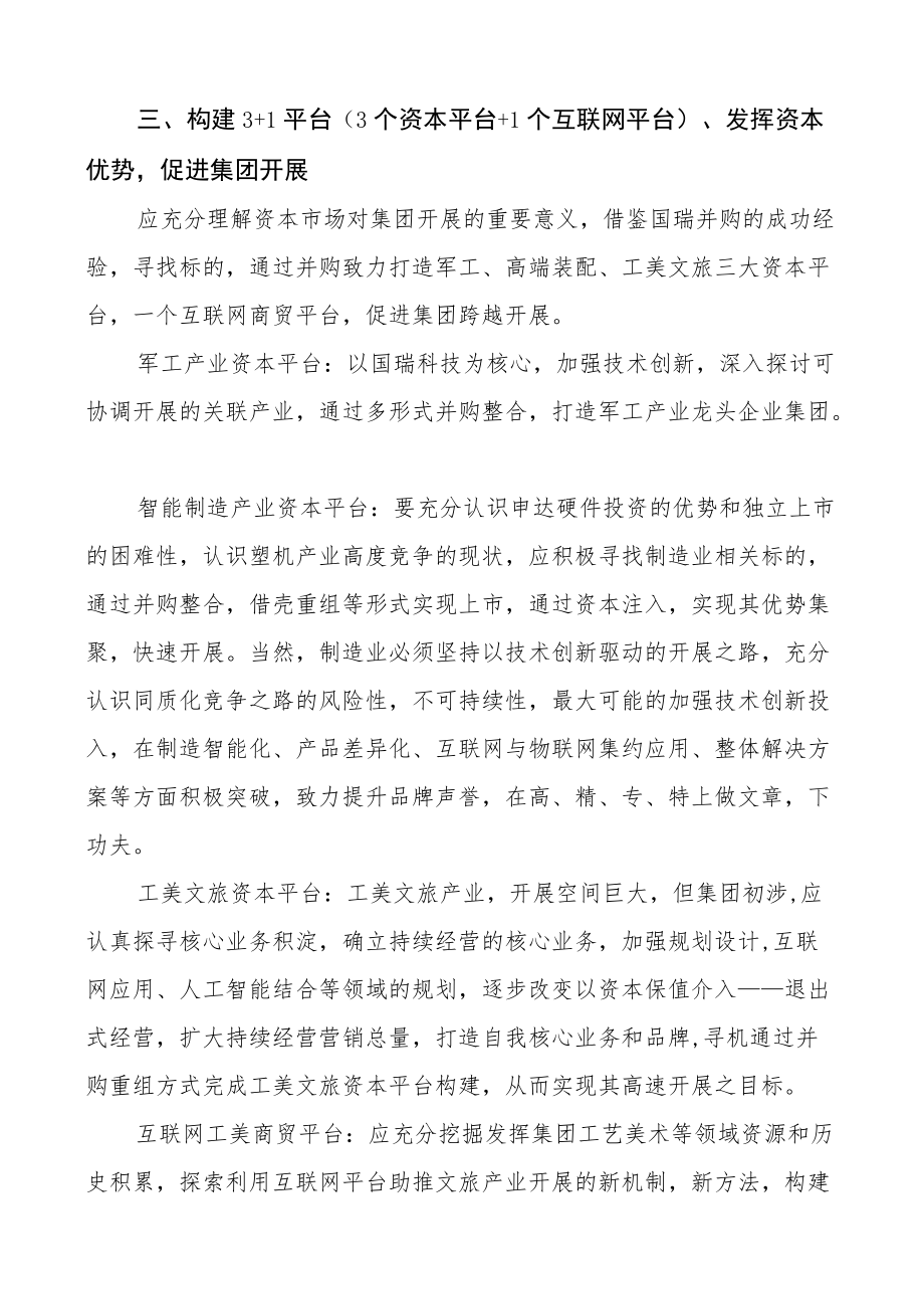 集团务虚会发言材料5篇集团公司企业.docx_第2页