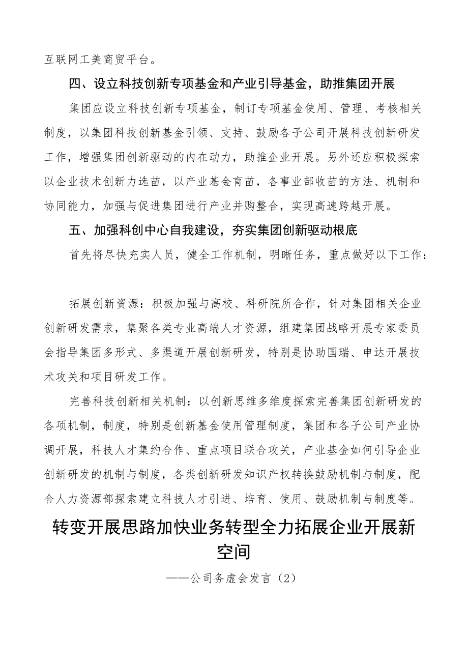 集团务虚会发言材料5篇集团公司企业.docx_第3页