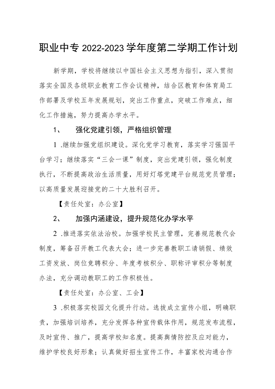 职业中专2022-2023学第二学期工作计划范文.docx_第1页