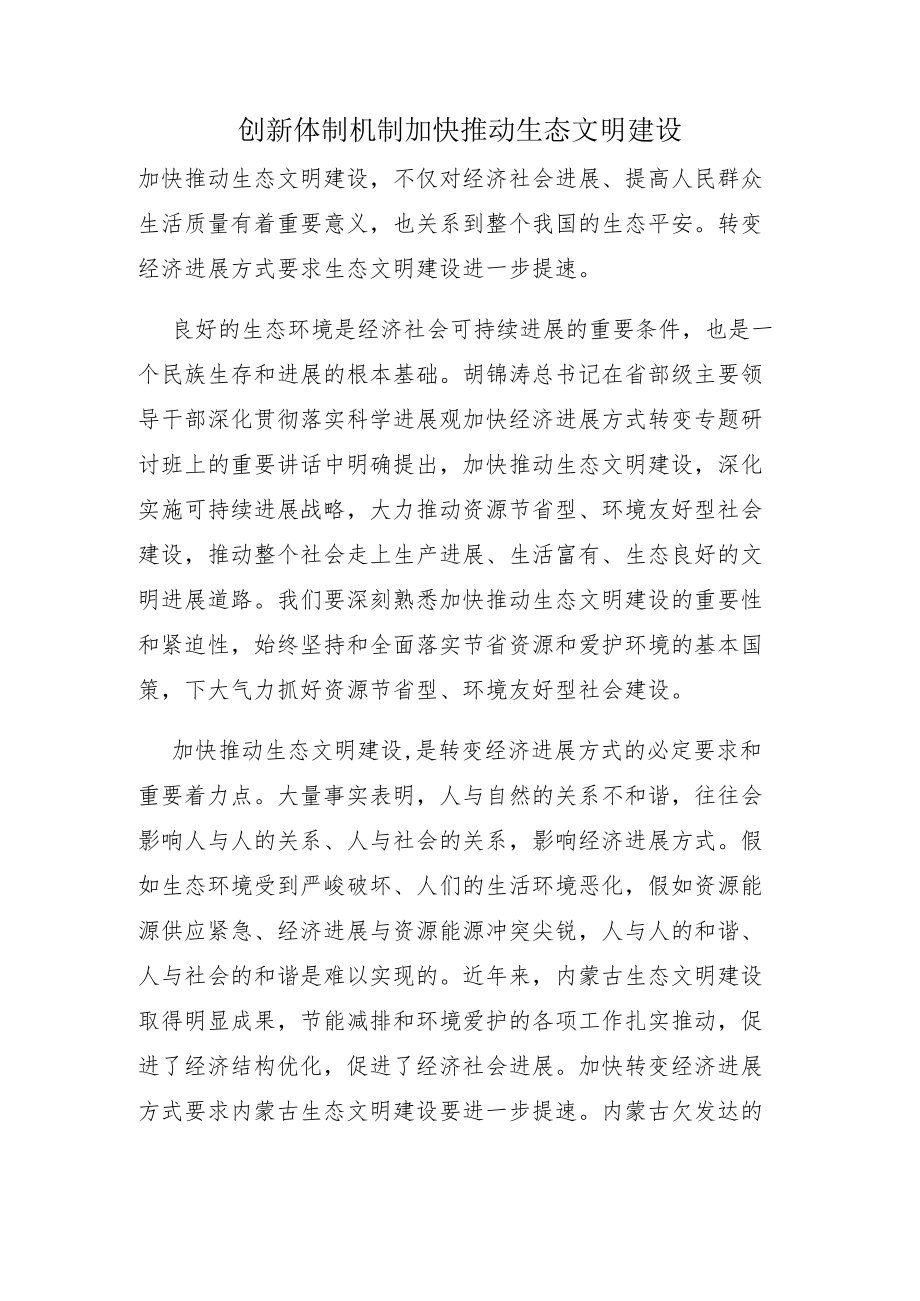 创新体制机制加快推进生态文明建设.docx_第1页