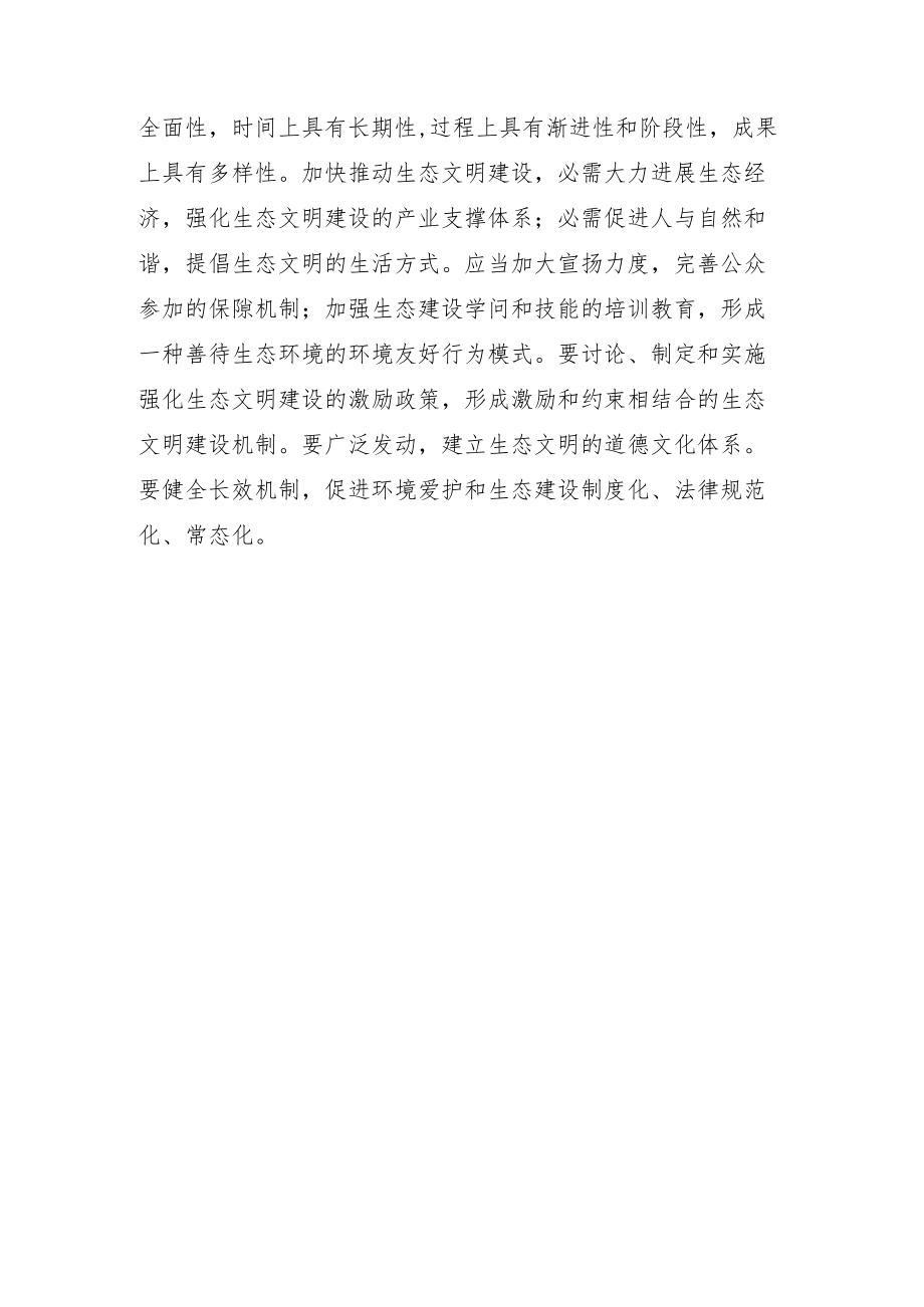 创新体制机制加快推进生态文明建设.docx_第3页