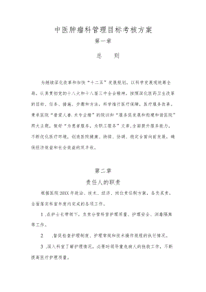 中医肿瘤科管理目标考核与护理临床路径管理手册.docx