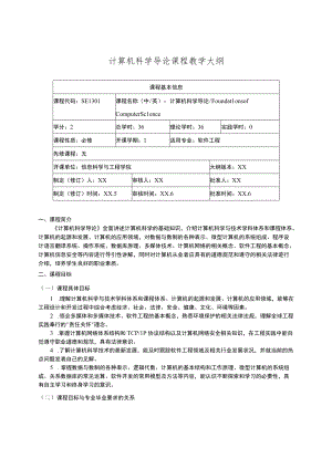 计算机科学导论课程教学大纲.docx