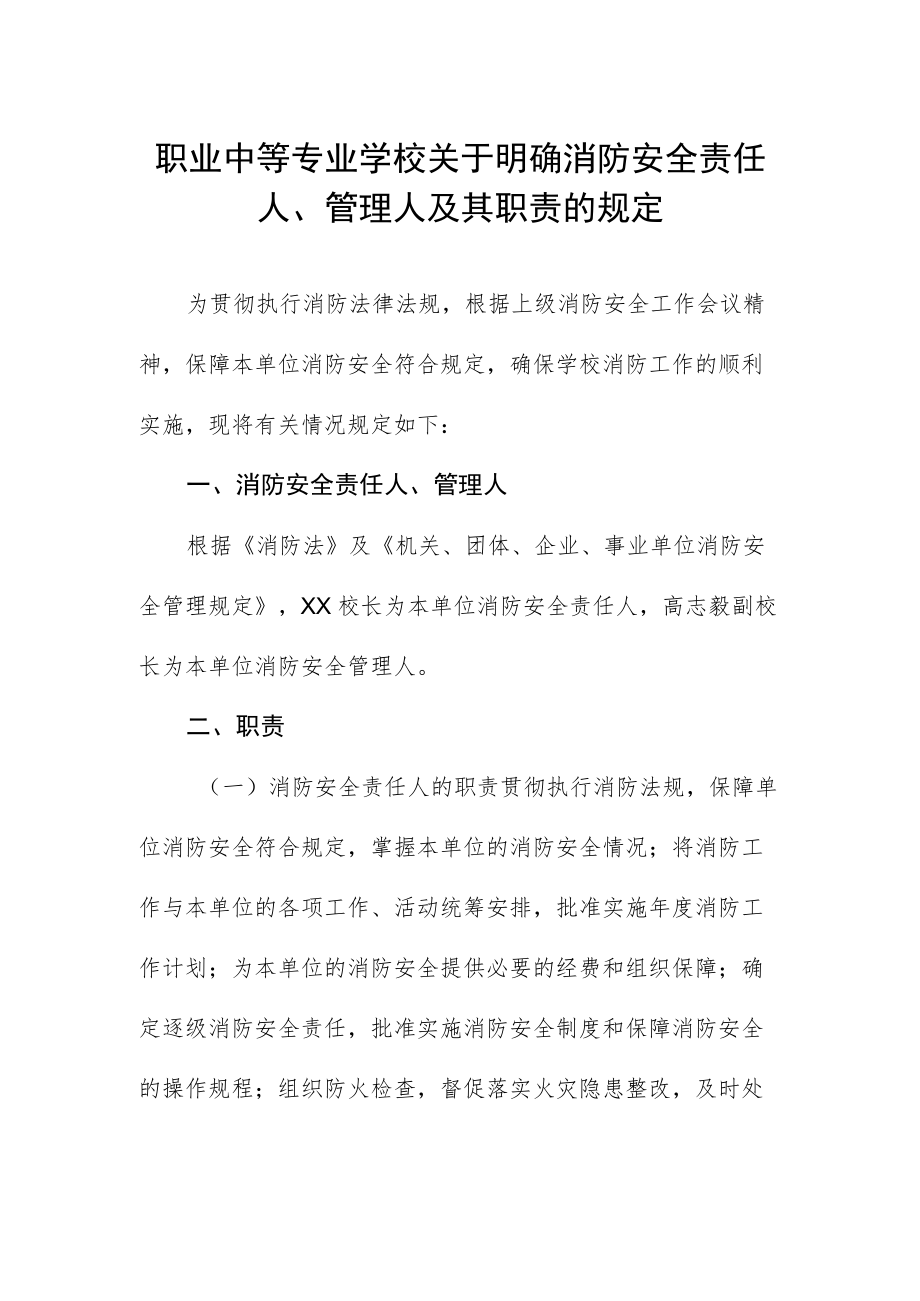 职业中等专业学校关于明确消防安全责任人.docx_第1页