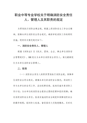 职业中等专业学校关于明确消防安全责任人.docx