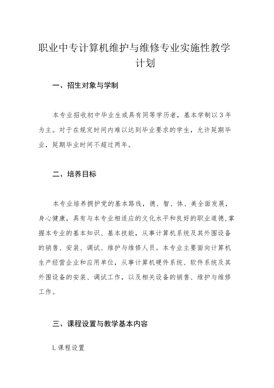 职业中专计算机维护与维修专业实施性教学计划.docx_第1页