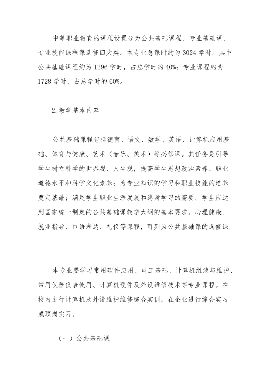 职业中专计算机维护与维修专业实施性教学计划.docx_第2页