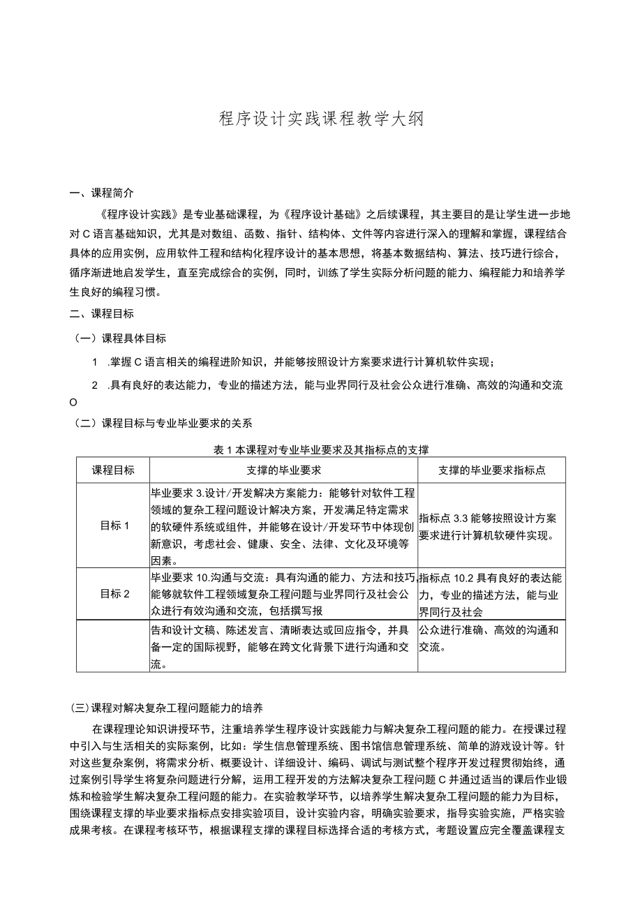 程序设计实践课程教学大纲.docx_第1页