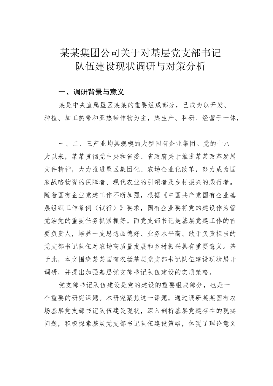 某某集团公司关于对基层党支部书记队伍建设现状调研与对策分析.docx_第1页