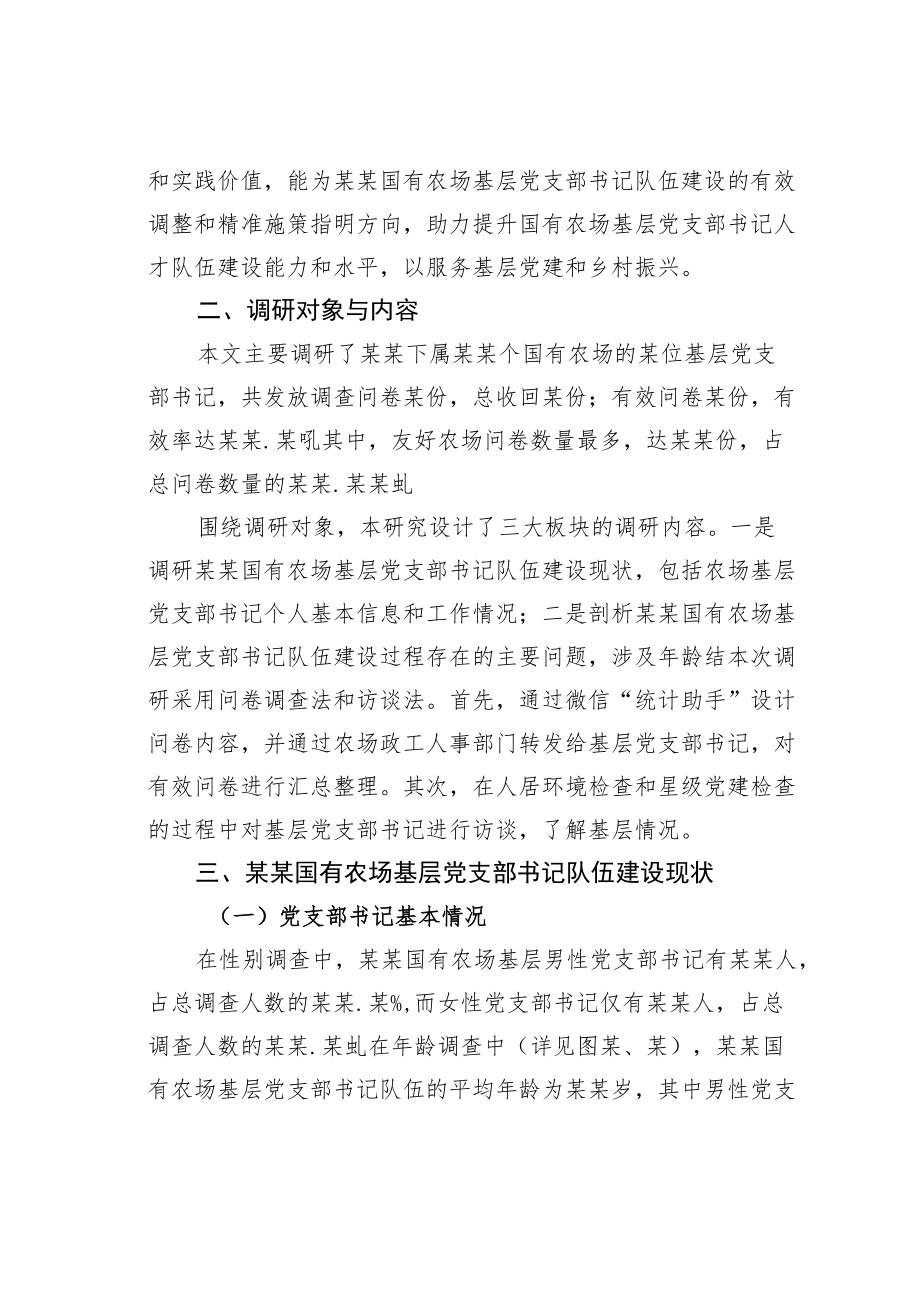 某某集团公司关于对基层党支部书记队伍建设现状调研与对策分析.docx_第2页