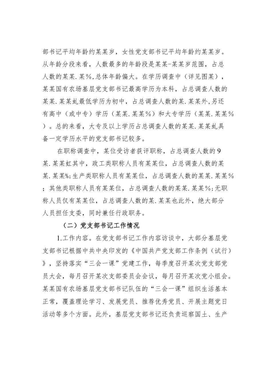 某某集团公司关于对基层党支部书记队伍建设现状调研与对策分析.docx_第3页