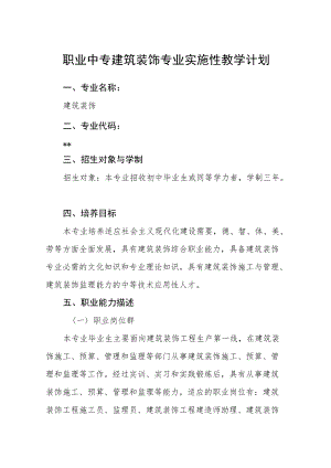 职业中专建筑装饰专业实施性教学计划.docx