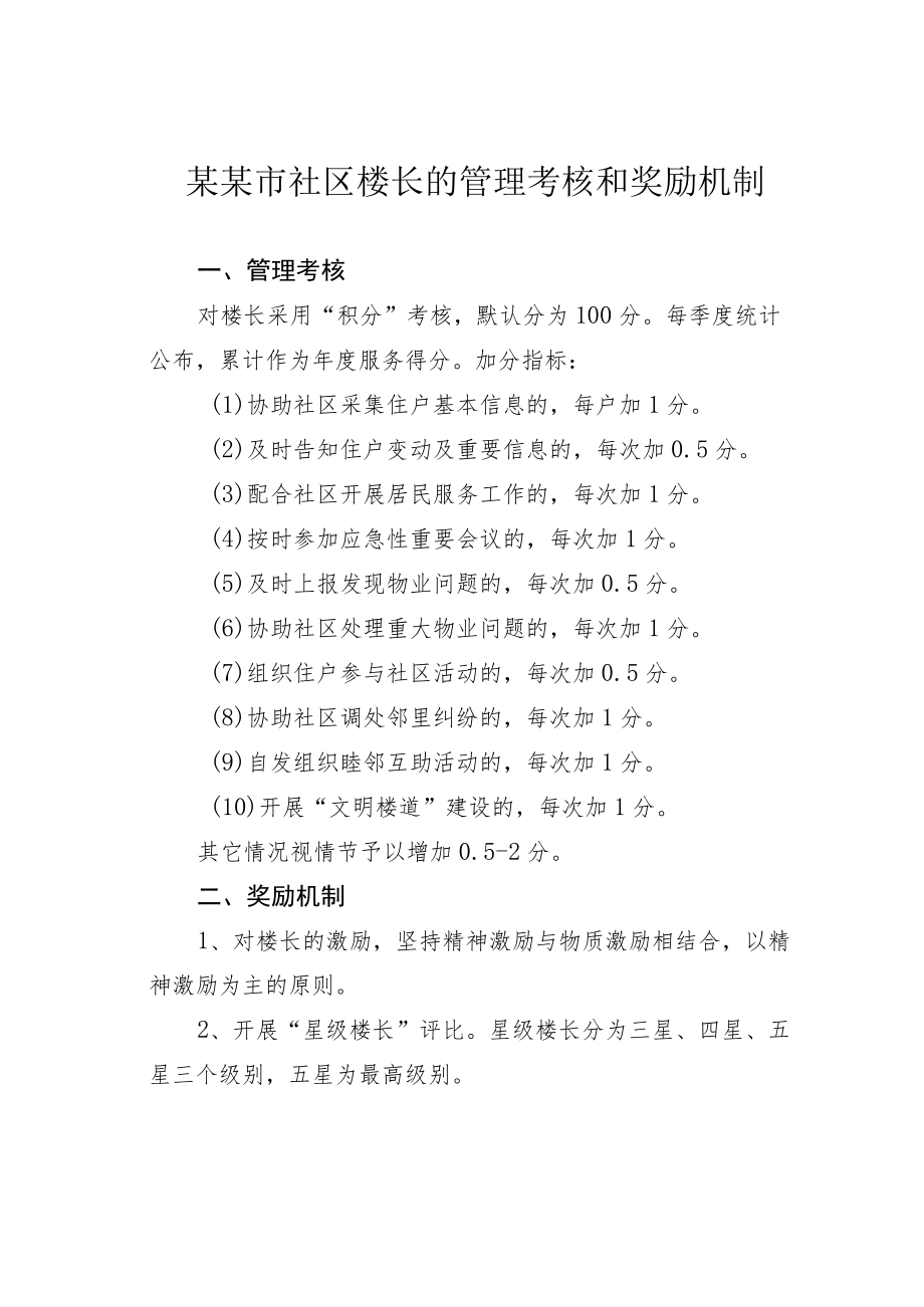 某某市社区楼长的管理考核和奖励机制.docx_第1页