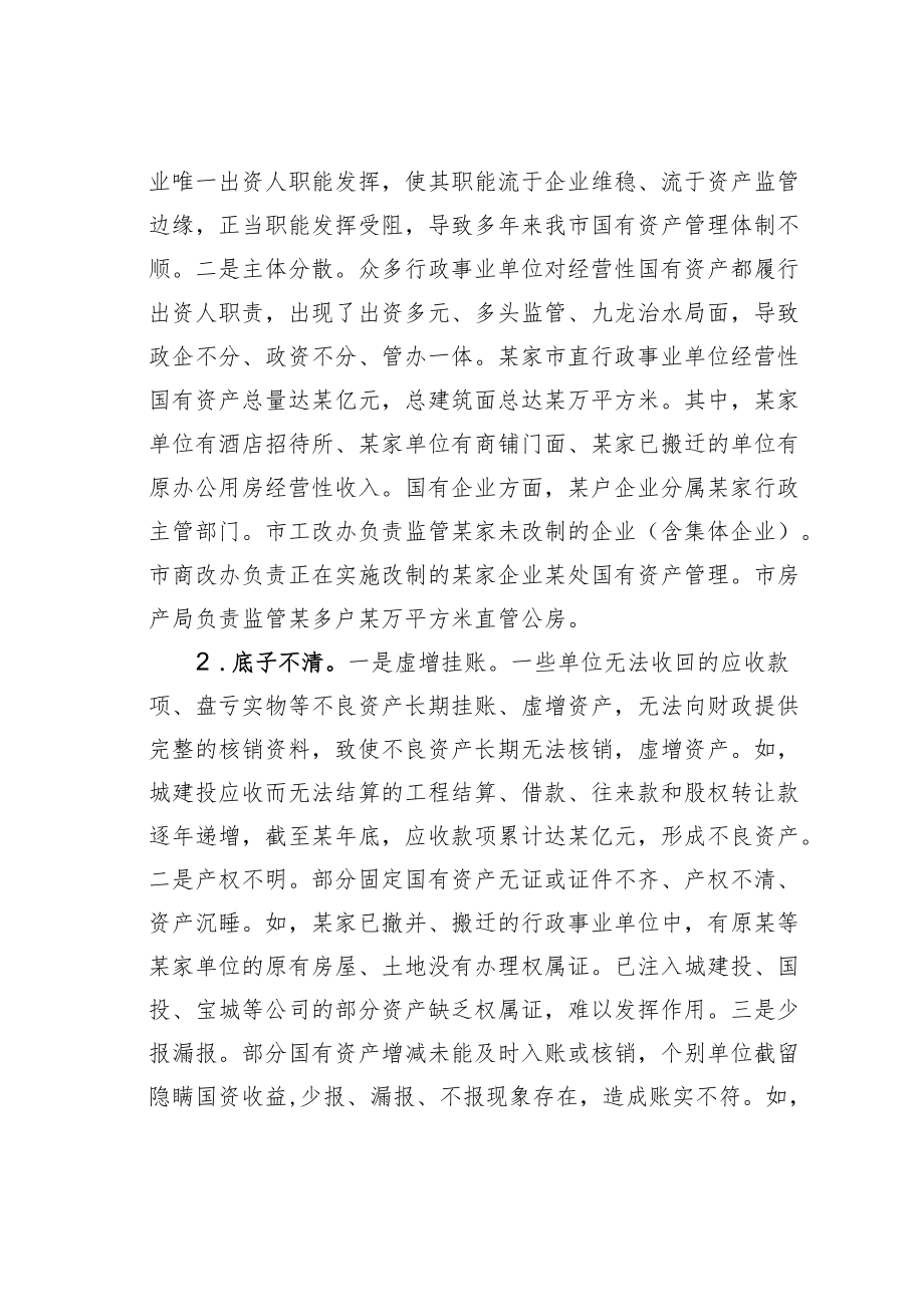 某某市政协关于盘活市属国有资产促进经济发展的调研报告.docx_第3页