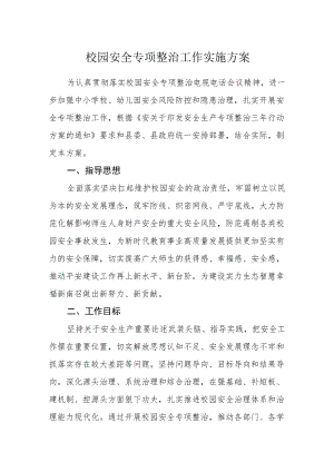 校园安全专项整治工作实施方案.docx