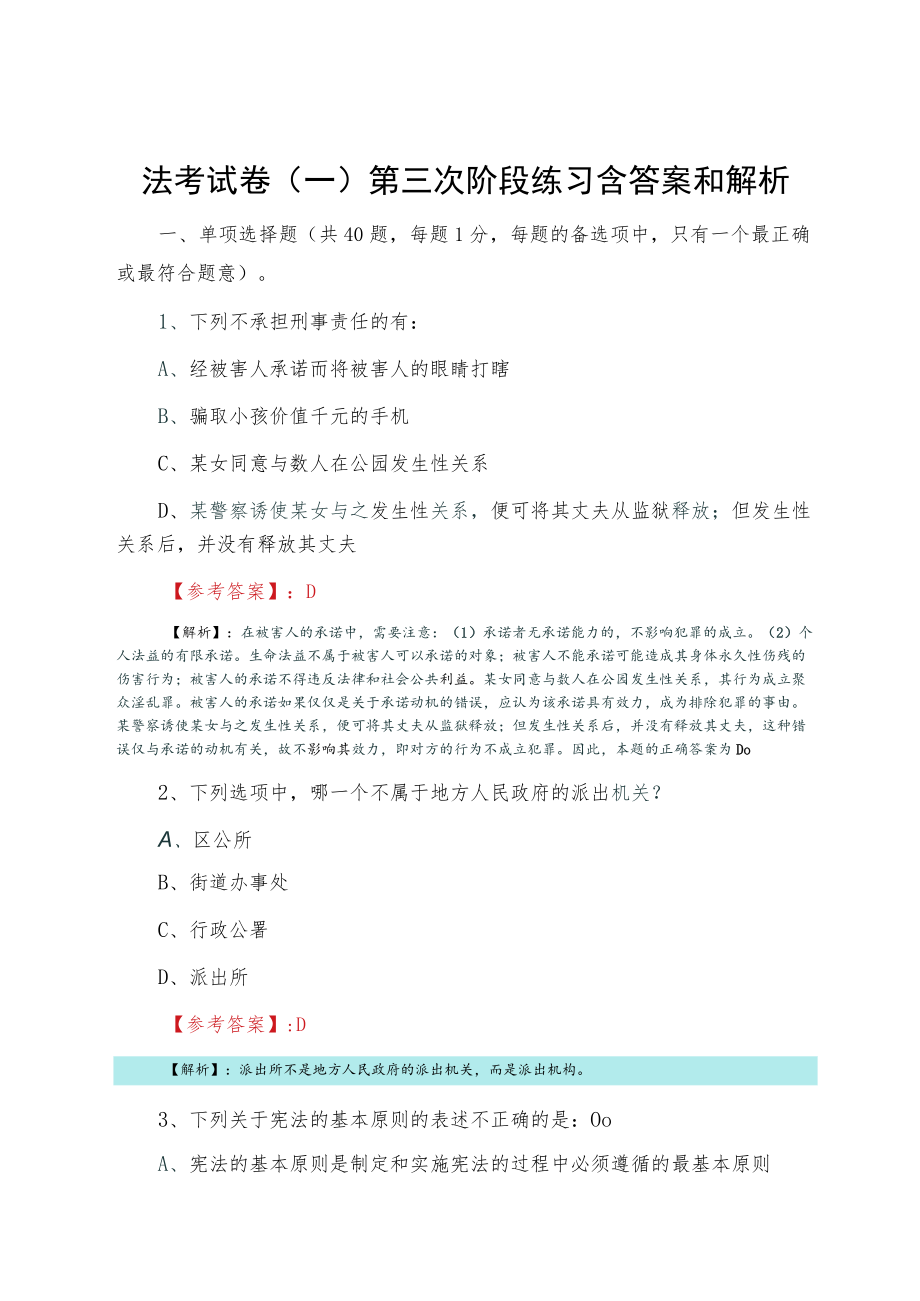 法考试卷（一）第三次阶段练习含答案和解析.docx_第1页