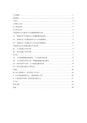 论文初稿我国社区卫生服务中心资源配置现状及公平性分析请在此稿子修改 谢谢）.docx